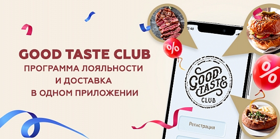 Мобильное приложение Good Taste Club
